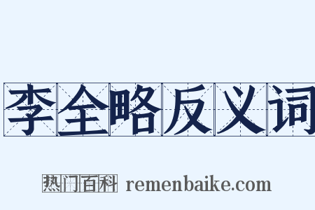 李全略反义词是什么意思的图片